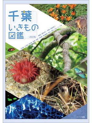 cover image of 千葉いきもの図鑑　改訂版